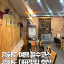강화도여행 필수코스 꽃게연가에서 강화도에서만 먹을 수 있는 해물누룽지탕 먹고