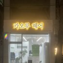 카오루헤어 이미지