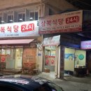 삼복식당 이미지