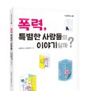 [다림 신간소개] 폭력, 특별한 사람들의 이야기일까?(다림인성학교①﻿) 이미지