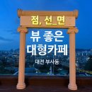부용로 | 대전 야경 뷰 좋은 카페 점선면 내돈내산 후기