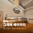 27 | 양산 물금 카페 그레떼 베이커리 솔직후기