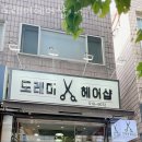 도레미헤어 - 도봉구 | 도레미헤어
