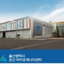 울산광역시 온산바이오에너지센터 부울경뉴스