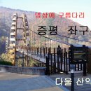 Re:제 185차 5월 증평 좌구산 구름다리 산행 이미지