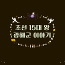 (유)광해 | [광해군]조선의 비운의 군주, 광해군과 그의 아내 유씨의 이야기