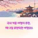 국내 커플 여행지 추천, 1박 2일 로맨틱한 여행코스 정리