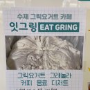 잇그링