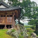 주천면 용담마을 | 진안 여행 주천면 와룡암
