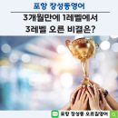 장원초교 | [공지] 포항장성동영어 3개월만에 1레벨에서 3레벨 오른 비결은?(학부모 후기)