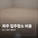 금호 | 파주 입주청소 비용 금호어울림 아파트 작업 후기