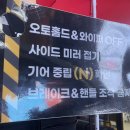 성수세차 | [성수 노터치세차] 오토스테이 성수, 자동세차 후기