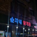 순자네식당 | 당진 우두동 밥집 순자네 닭개장 닭발 삼계탕 맛집 신규오픈 닭요리 전문점