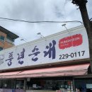 풍년순대 이미지
