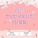 설악블루밍힐 | [모집] 2021 켄싱턴 서포터즈 1기!