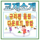 [튼튼영어] 무엇이든 물어보세요 – 규리펜 음원 다운로드[울산삼산 교육본부 - 남구, 동구, 북구, 중구...