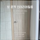 예다음2차 A | 구미 문성파크자이 방 문짝 인테리어필름 PW969 영림 헤이즈오크