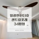 일광한신더휴센트럴포레2단지 | [일광한신더휴센트럴포레 34평형 조명인테리어] 목공 없이 분위기 바뀐 거실 시공사례