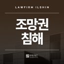 조망권침해, 단순한 불편함이 아닌 법적 권리입니다.
