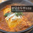 청하 돌솥밥 | 돌솥밥 주는 순두부 맛집, 춘천 순두부 맛집, 춘천 차돌순두부, 만천리 맛집, 돌솥밥 맛집 : 솥담순두부...