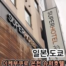 온천수퍼 | 도쿄 이케부쿠로 호텔 어디 갈까? 대형 트윈룸에 대욕장 온천까지 갓벽한 슈퍼호텔 프리미어 후기