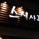 스시사루