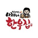 아재네한우집 이미지
