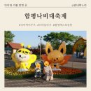 바니의상실 | [함평] 아이와 함께한 "제28회 함평나비대축제" 나비 날리기 체험 성공 꿀팁 &amp; 뽐비.황박이 모자 받는 방법