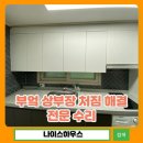 광주서초교 | 부엌 상부장 처짐 해결 전문 수리 시공 후기