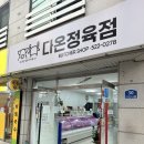 다온주방 | [천안 정육점] 두정동 정육점 다온정육점 후기｜천안 육회·육사시미·생차돌모듬사시미 맛집 인정!