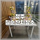 꼬치의품격충북 | 청주칠순잔치장소 고민 중이라면? 20년 경력 베테랑이 기획하는 단독 대관 장소 리뷰