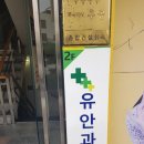 유안과의원 이미지