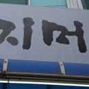 꽁지머리미용실 이미지