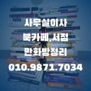 망원 성원 2차 아파트 | 서울 마포 은평 고양 일산 사무실 책 정리 전화 한 통으로 끝낸 이야기