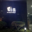 와룸 | 서울대입구역 근처 보드게임카페 와룸 후기