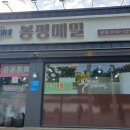 봉이네 봉평메밀 이미지