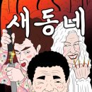 새동네 이미지