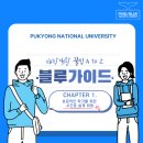 [블루가이드] 대학 생활 꿀팁 A to Z | CHAPTER.1 성공적인 학기를 위한 시간표 설계 비법