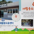 효돈동 재활용 도움센터 이미지