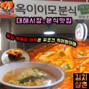 옥이이모분식