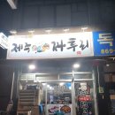 제주돈육짜투리 | 독산동 " 제주돈육짜투리 " 제주짜투리에 매운갈비찜까지~