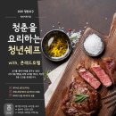 청년쉐프 이미지