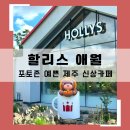 할리스제주 제주애월천덕점 포토존 예쁜 제주신상카페