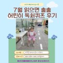 어린이 독서퀴즈(7월) 이미지