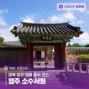 소수서원 관련 고문서 | 경북 영주 여행 필수 코스 영주 소수서원