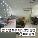 W+. 내돈내산, 드레스 투어 전 메이크업 샵 추천 [바이엘린] 솔직 후기