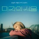 이강농장 | tvN 드라마 미지의 서울 후기｜가볍게 시작해 깊게 남는 ‘내 자리’ 이야기