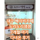 필프라이스 - 밀양시 상설시장3길 20 | 대구 실내놀이터 도리도리잼잼 베이비 카페 주차, 장난감 소개, 7개월 아기 다녀온 후기
