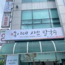 홍이네샤브칼국수 | 대구 맛집 봉창이칼국수 / 홍이네 샤브 칼국수 내맘대로 후기