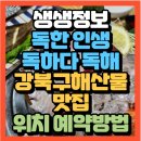 솔샘로67길 | 생생정보 독한 인생~ 독하다 독해 강북구 해산물맛집 행복수산(+위치 예약방법 포장시 5천원 할인받는방법)
